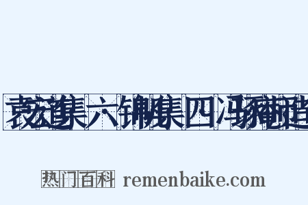 袁宏道集·六·锦帆集·四·冯琢庵师造句是什么意思的图片